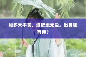 松多天不暑，瀑近地无尘。出自哪首诗？