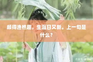 颇得渔樵趣，生涯日又新。上一句是什么？