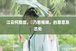 江云何黯澹，欸乃若相娱。的意思及出处