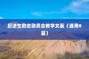 后进生励志动员会教学文案（通用8篇）