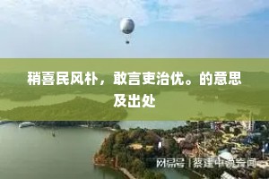 稍喜民风朴，敢言吏治优。的意思及出处