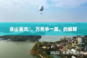 连山塞鸿濛，万秀争一雨。的解释