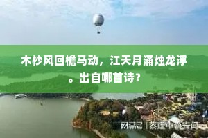 木杪风回檐马动，江天月涌烛龙浮。出自哪首诗？
