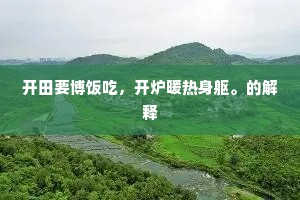 开田要博饭吃，开炉暖热身躯。的解释