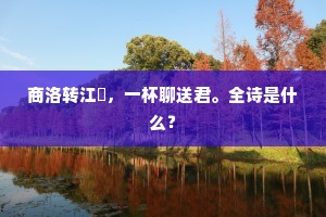 商洛转江濆，一杯聊送君。全诗是什么？