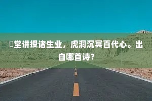 鳣堂讲授诸生业，虎洞沉冥百代心。出自哪首诗？