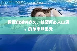 盘蕨自堪供岁久，杖藜何必入山深。的意思及出处