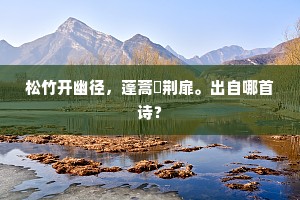 松竹开幽径，蓬蒿閟荆扉。出自哪首诗？