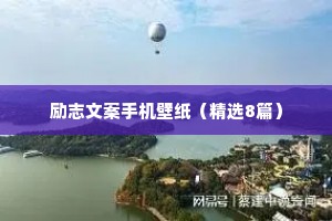 励志文案手机壁纸（精选8篇）