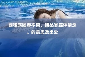 西槛露团春不管，抱丛寒蝶伴清愁。的意思及出处