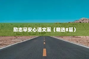 励志早安心语文案（精选8篇）