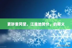 更陟重冈望，江淮地势分。的释义