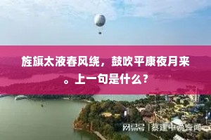 旌旗太液春风绕，鼓吹平康夜月来。上一句是什么？