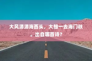 大风漭漭海西头，大鲸一去海门秋。出自哪首诗？