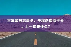 六年客舍忘晨夕，千秋选楼待平分。上一句是什么？