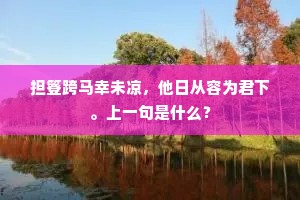 担簦跨马幸未凉，他日从容为君下。上一句是什么？