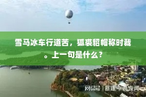 雪马冰车行道苦，狐裘貂帽称时裁。上一句是什么？