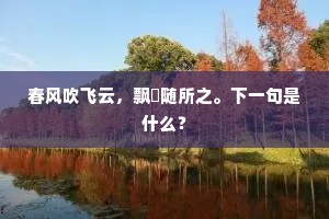 春风吹飞云，飘飖随所之。下一句是什么？