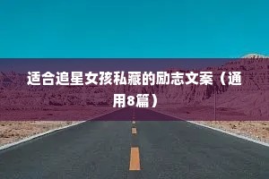 适合追星女孩私藏的励志文案（通用8篇）