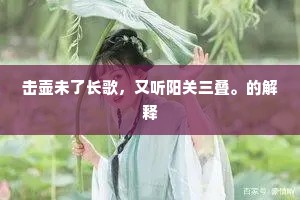 击壶未了长歌，又听阳关三叠。的解释