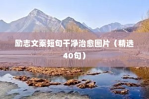 励志文案短句干净治愈图片（精选40句）