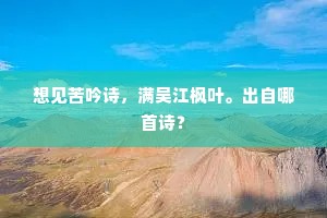 想见苦吟诗，满吴江枫叶。出自哪首诗？