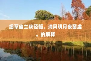 细草幽兰秋径馥，清风明月夜窗虚。的解释