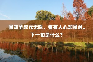 固知圣教元无隐，惟有人心却是危。下一句是什么？