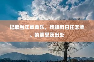 记取当年箪食乐，残蝉斜日任悲凄。的意思及出处