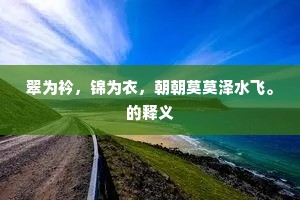 翠为衿，锦为衣，朝朝莫莫泽水飞。的释义