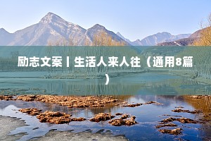 励志文案丨生活人来人往（通用8篇）