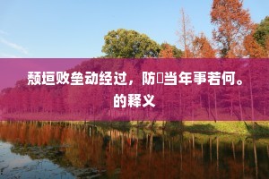 颓垣败垒动经过，防禦当年事若何。的释义