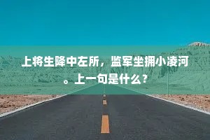 上将生降中左所，监军坐拥小凌河。上一句是什么？