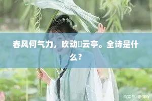 春风何气力，吹动綵云亭。全诗是什么？