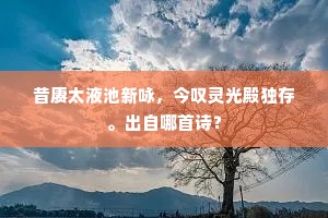 昔赓太液池新咏，今叹灵光殿独存。出自哪首诗？