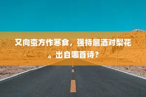 又向蛮方作寒食，强持扈酒对梨花。出自哪首诗？