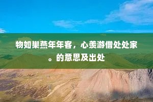 物如巢燕年年客，心羡游僧处处家。的意思及出处