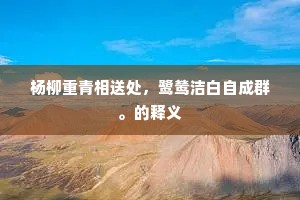 杨柳重青相送处，鹭鸶洁白自成群。的释义