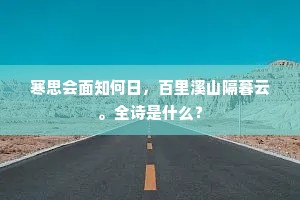 寒思会面知何日，百里溪山隔暮云。全诗是什么？