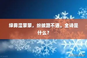 绿雾湿蒙蒙，纷披路不通。全诗是什么？
