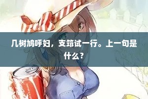 几树鸠呼妇，支筇试一行。上一句是什么？