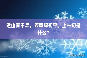 远山青不尽，芳草绿初平。上一句是什么？