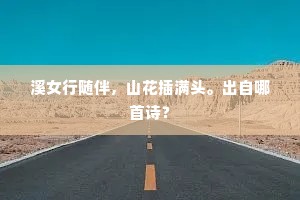 溪女行随伴，山花插满头。出自哪首诗？