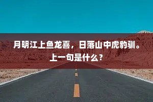 月明江上鱼龙喜，日落山中虎豹驯。上一句是什么？