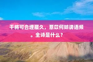 干将可合埋藏久，薏苡何妨谤语频。全诗是什么？