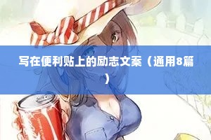 写在便利贴上的励志文案（通用8篇）