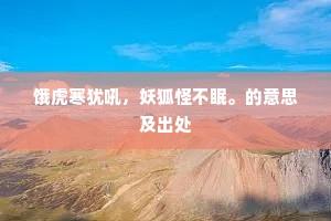 饿虎寒犹吼，妖狐怪不眠。的意思及出处