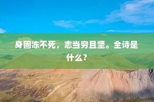 身固冻不死，志当穷且坚。全诗是什么？