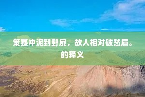 策蹇冲泥到野扉，故人相对破愁眉。的释义