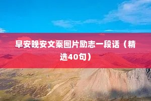 早安晚安文案图片励志一段话（精选40句）